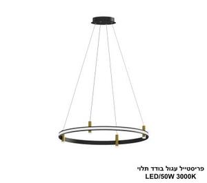 ***פריסטייל עגול בודד תלוי LED 50W (25063)
