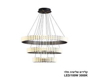 ***קלידים שלישיה תלוי LED 100W (25259)