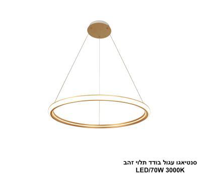 ***סנטיאגו עגול בודד תלוי זהב LED 70W (25066)