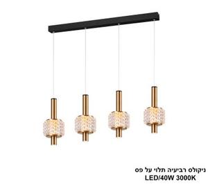 ***ניקולס רביעיה תלוי על פס LED 40W (25183)