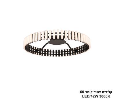 ***קלידים צמוד קוטר LED 42W 60 (25262)