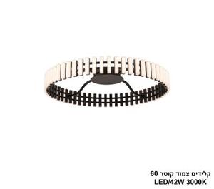 ***קלידים צמוד קוטר LED 42W 60 (25262)