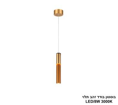 ***בוסטון בודד זהב תלוי LED 8W (25125)