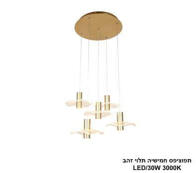 ***תפוציפס חמישיה תלוי זהב LED 30W (25134)