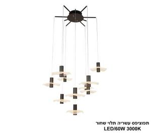 ***תפוציפס עשריה תלוי שחור LED 60W (25136)