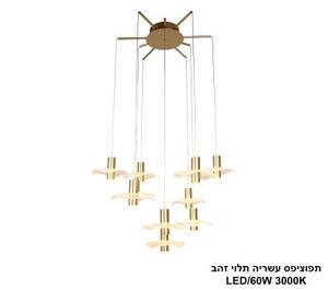 ***תפוציפס עשריה תלוי זהב LED 60W (25136)
