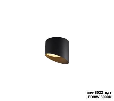 דקור 8522 שחור LED 8W (25105)