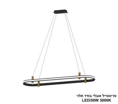 ***פריסטייל אובלי בודד תלוי LED 50W (25065)