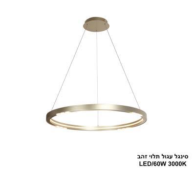 ***סינגל עגול תלוי זהב LED 60W (25068)