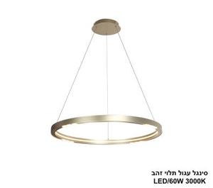 ***סינגל עגול תלוי זהב LED 60W (25068)