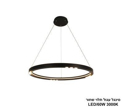 ***סינגל עגול תלוי שחור LED 60W (25068)