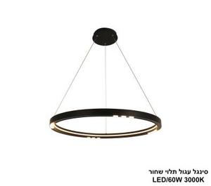 ***סינגל עגול תלוי שחור LED 60W (25068)