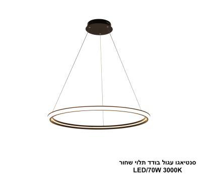 ***סנטיאגו עגול בודד תלוי שחור LED 70W (25066)