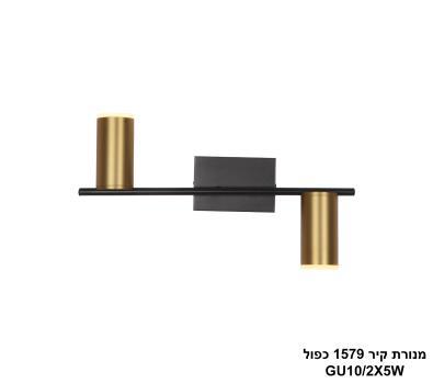 ***מנורת קיר 1579 כפול LED 10W (25097)