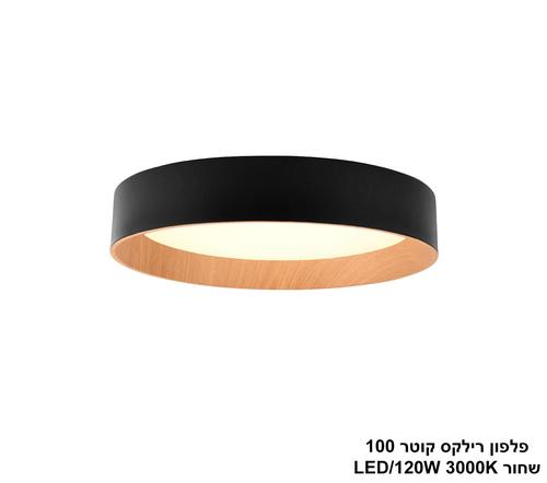 ***פלפון רילקס קוטר 100 שחור LED 120W (24995)