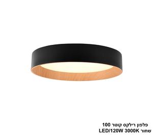 ***פלפון רילקס קוטר 100 שחור LED 120W (24995)