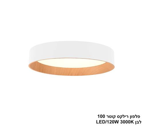 ***פלפון רילקס קוטר 100 לבן LED 120W (24995)