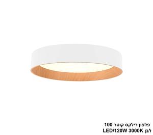 ***פלפון רילקס קוטר 100 לבן LED 120W (24995)