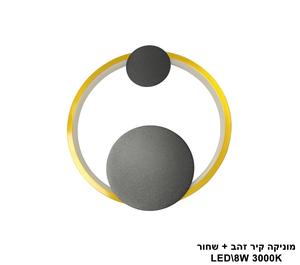 מוניקה קיר זהב + שחור LED 8W (25294)