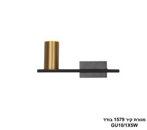 מנורת קיר 1579 בודד LED 5W (25096)