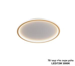 ***פלפון אקווה פליז קוטר LED 72W 70 (25006)