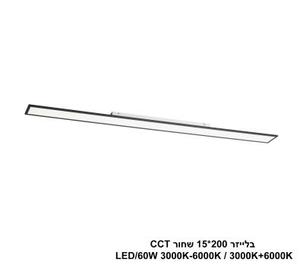 ***בלייזר 200*15 שחור LED 60W CCT (25013)