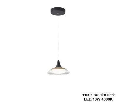 ***לידס תלוי שחור בודד LED 13W (25056)