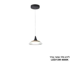 ***לידס תלוי שחור בודד LED 13W (25056)