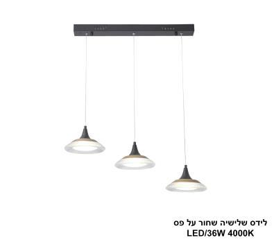 ***לידס שלישיה שחור על פס LED 36W (25057)