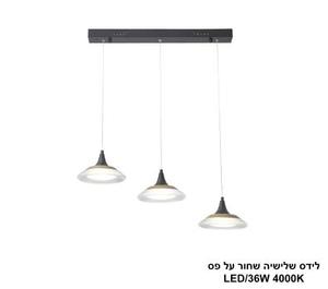 ***לידס שלישיה שחור על פס LED 36W (25057)