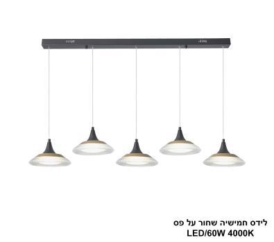 ***לידס חמישיה שחור על פס LED 60W (25058)