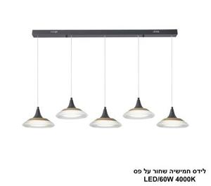 ***לידס חמישיה שחור על פס LED 60W (25058)