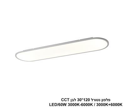 ***פלפון נטורל 120*30 לבן LED 60W CCT (25050)