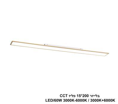 ***בלייזר 200*15 פליז LED 60W CCT (25013)