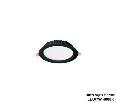 ***סמארט שקוע שחור 7W 4000K (24204)