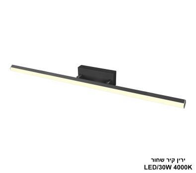 ירין קיר שחור 4000K LED 30W (24944)