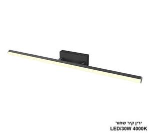 ירין קיר שחור 4000K LED 30W (24944)