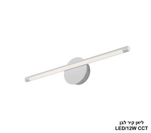 ליאן קיר לבן LED CCT 12W (24943)