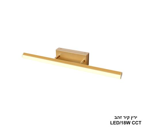 ירין קיר זהב CCT LED 18W (24945)