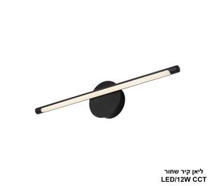 ליאן קיר שחור LED CCT 12W (24943)