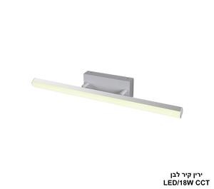 ירין קיר לבן CCT LED 18W (24945)