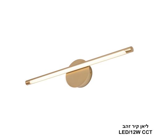 ליאן קיר זהב LED CCT 12W (24943)