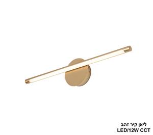 ליאן קיר זהב LED CCT 12W (24943)