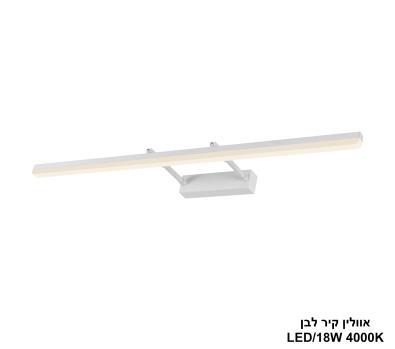 ***אוולין קיר לבן 4000K LED 18W (24929)