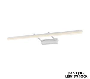 ***אוולין קיר לבן 4000K LED 18W (24929)