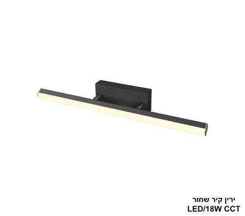 ירין קיר שחור CCT LED 18W (24945)