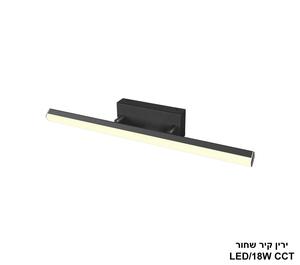ירין קיר שחור CCT LED 18W (24945)