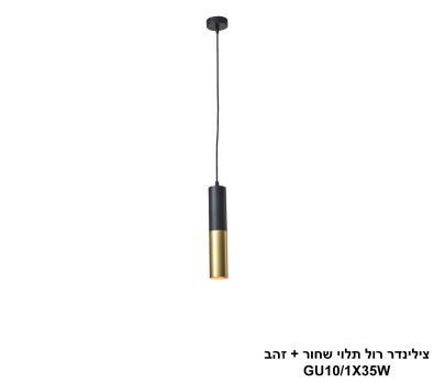 צילינדר רול תלוי שחור + זהב (24916)