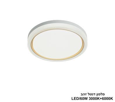 ***פלפון דנטל זהב LED 60W (24860)