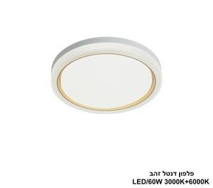 ***פלפון דנטל זהב LED 60W (24860)